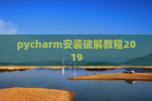 pycharm安装破解教程2019 pycharm安装破解教程2019